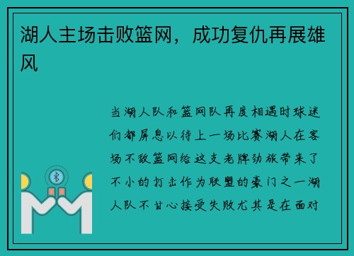 湖人主场击败篮网，成功复仇再展雄风