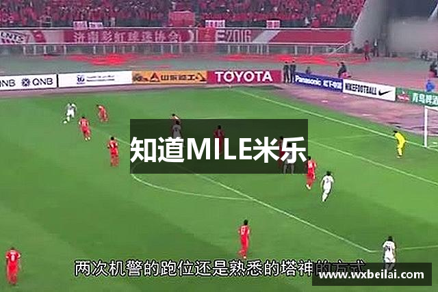 知道MILE米乐